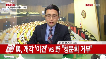 與, 靑 개각 '이견'...野 "청문회 거부" / YTN (Yes! Top News)