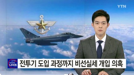 차세대 전투기 개입 의혹 확산...軍 "사실무근" / YTN (Yes! Top News)