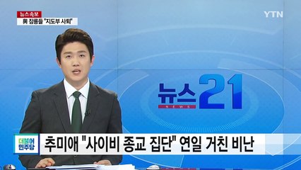 추미애 "사이비 종교 집단" 연일 거친 비난 / YTN (Yes! Top News)