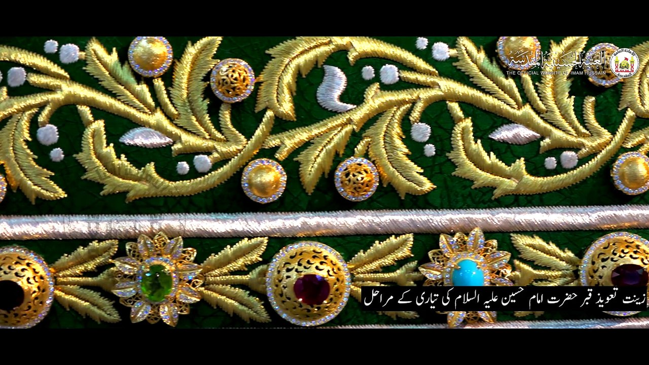 زینت تعویذ قبر مطہر امام حسین علیہ السلام کی تیاری کے مراحل