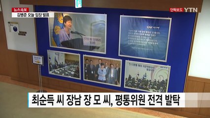 [단독] 최순득 장남 민주평통위원 전격 발탁 의혹..."청와대 입김" / YTN (Yes! Top News)