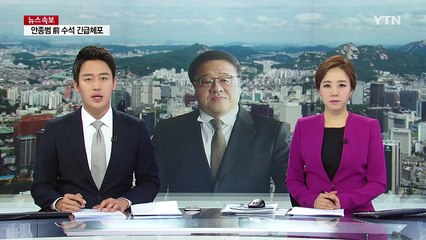 안종범 前 수석 긴급체포...남부구치소 이송 / YTN (Yes! Top News)