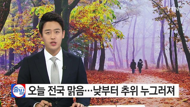 [날씨] 오늘 전국 맑음...낮부터 추위 누그러져 / YTN (Yes! Top News)
