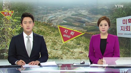 제4땅굴 지뢰 사고의 비극...위험은 현재진행형 / YTN (Yes! Top News)