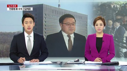 '허위진술 요구·증거인멸 우려' 안종범 긴급 체포 / YTN (Yes! Top News)
