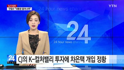 CJ의 K-컬처밸리 투자에 차은택 개입 정황 / YTN (Yes! Top News)