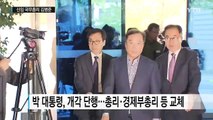 박근혜 대통령, 개각 단행...신임 총리에 김병준 / YTN (Yes! Top News)