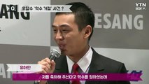 [★영상] 유아인이 직접 밝힌 '오달수 악수' 거절 이유 / YTN (Yes! Top News)