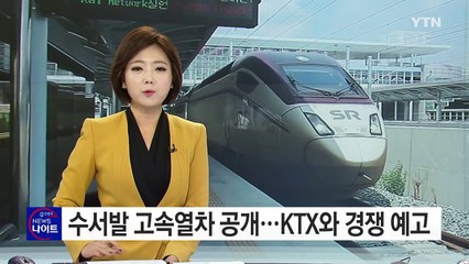 수서발 고속열차 'SRT' 공개...KTX와 경쟁 예고 / YTN (Yes! Top News)