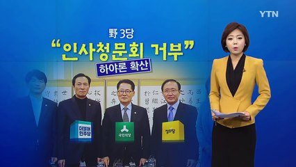 野 하야론 확산..."인사청문회 거부" / YTN (Yes! Top News)