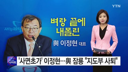 '사면초가' 이정현...與 잠룡들 "지도부 사퇴" / YTN (Yes! Top News)