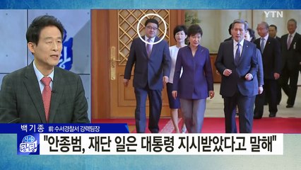 "안종범, 대통령과 최순실 직거래 있었다 발언" / YTN (Yes! Top News)