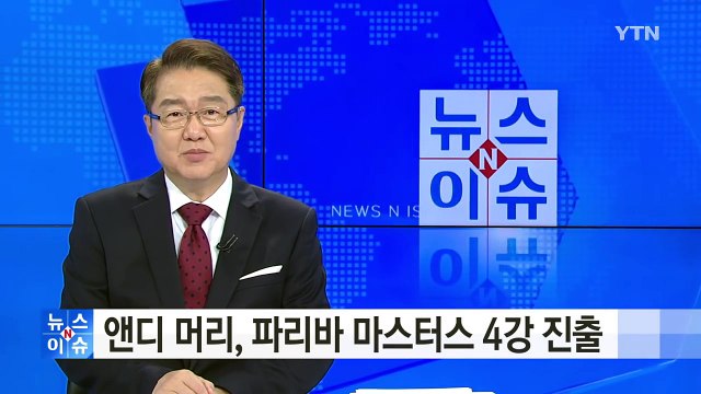 앤디 머리, 파리바 마스터스 4강행...세계 1위 눈앞 / YTN (Yes! Top News)
