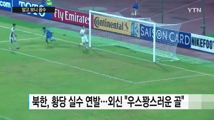 북한 골키퍼의 몸개그...알고 보니 꼼수 / YTN (Yes! Top News)