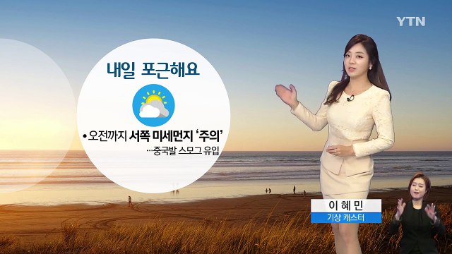[날씨] 중국발 스모그 유입...미세먼지 주의 / YTN (Yes! Top News)