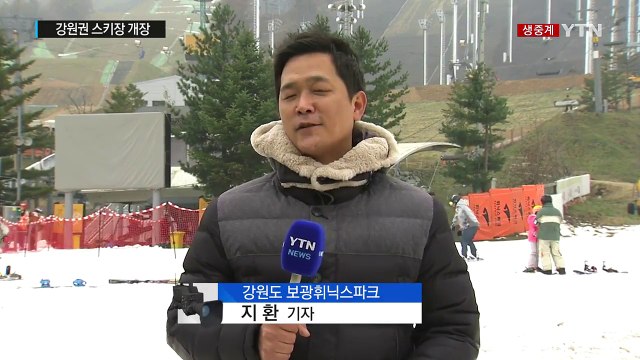 강원권 스키장 개장 후 첫 주말... 겨울이 와서 좋아요 / YTN (Yes! Top News)