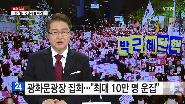 광화문광장 집회... 최대 10만 명 운집 / YTN (Yes! Top News)