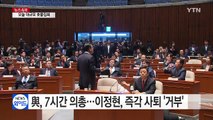 與, 7시간 '마라톤 의총'...이정현, 즉각 사퇴 '거부' / YTN (Yes! Top News)
