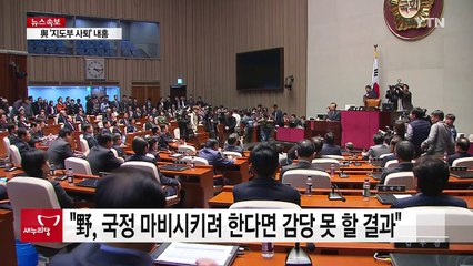 與 "초당적 협력해야"...野 "2선 후퇴부터" / YTN (Yes! Top News)
