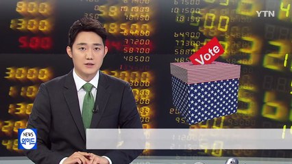 추락하는 증시...미 대선이 전환점 / YTN (Yes! Top News)