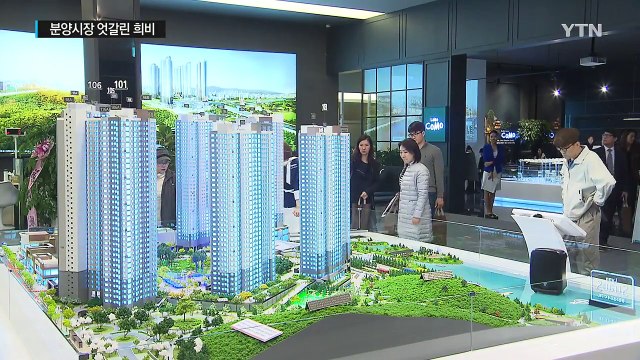 희비 엇갈린 분양시장...실수요자는 '환영' / YTN (Yes! Top News)