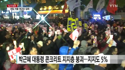 대통령 국정지지도 5%...헌정 사상 최저치 / YTN (Yes! Top News)