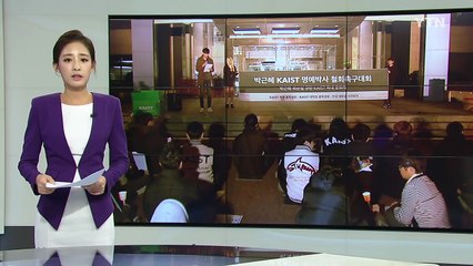 KAIST 학생들, "박근혜 대통령 명예박사 학위 취소해야" / YTN (Yes! Top News)