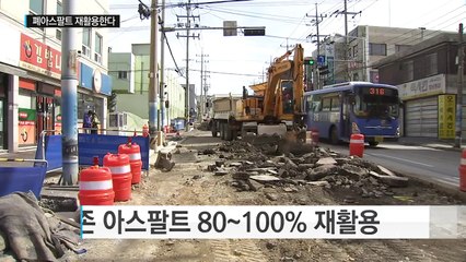 폐아스팔트 재활용해 도로 포장...온실가스도 줄인다 / YTN (Yes! Top News)