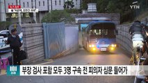 최순실 구속 전 피의자 심문 마무리...안종범 이틀째 조사 / YTN (Yes! Top News)