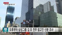 미르재단 모금 의혹 삼성 임원 조사...최순실 운명의 날 / YTN (Yes! Top News)