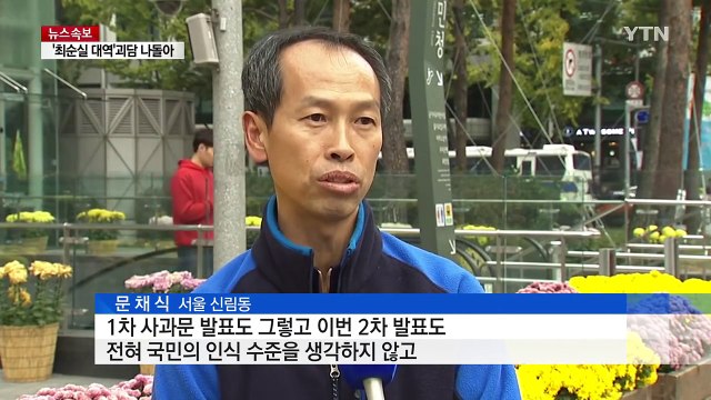 대통령 사과에도 민심 '싸늘'...내일 대규모 도심 집회 / YTN (Yes! Top News)