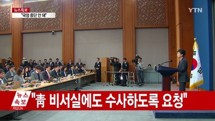 朴 대통령 "특검 수용...잘못 드러나면 모든 책임질 것" / YTN (Yes! Top News)