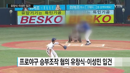 "프로야구 NC, 승부조작 은폐"...유창식·이성민 입건 / YTN (Yes! Top News)
