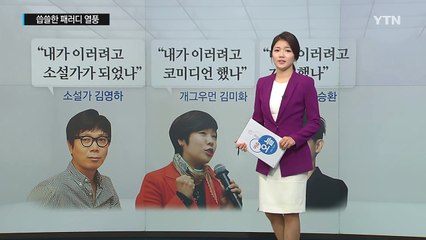 "이러려고 OO 했나" 씁쓸한 패러디 열풍 / YTN (Yes! Top News)