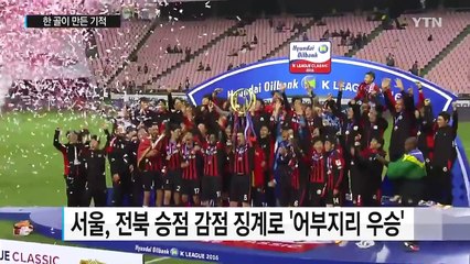 한 골이 만든 기적...아름다웠던  K리그 마지막 승부 / YTN (Yes! Top News)