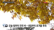 [날씨] 오늘 '입동' 밤부터 전국 비...내일부터 추워져 / YTN (Yes! Top News)
