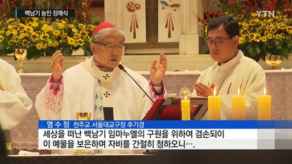 故 백남기 씨 41일 만에 발인...민주사회장 / YTN (Yes! Top News)