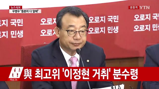 與, 최고위…이정현 당 대표로서 국민·당원에 송구 / YTN (Yes! Top News)