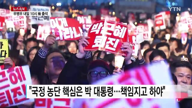 전국서 촛불시위 열려...대통령 퇴진 촉구 / YTN (Yes! Top News)
