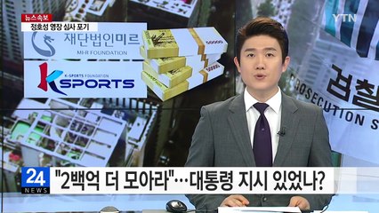 "2백억 원 더 모아라"...대통령 지시 있었나? / YTN (Yes! Top News)