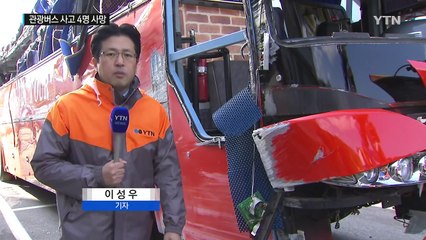 단풍 구경 가던 고속버스 사고...4명 사망·20여 명 부상 / YTN (Yes! Top News)