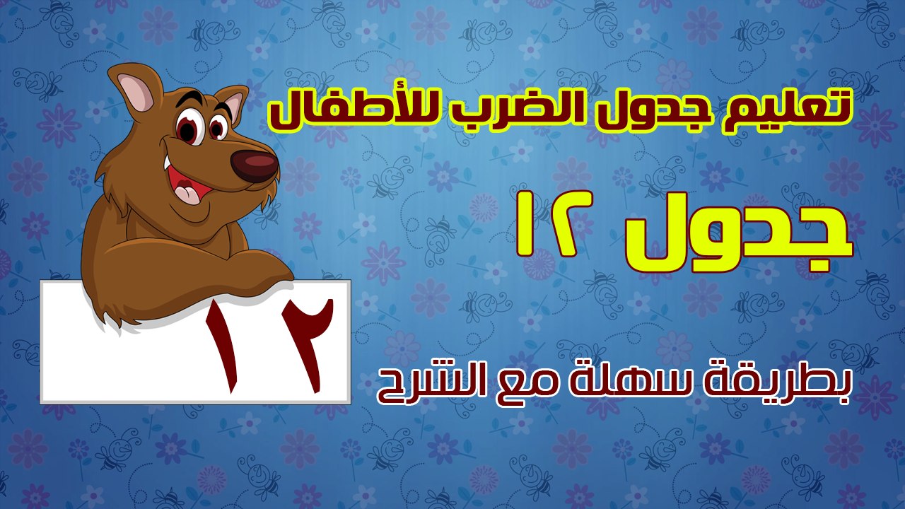 تعليم جدول الضرب للأطفال بطريقة سهلة مع الشرح - جدول 12