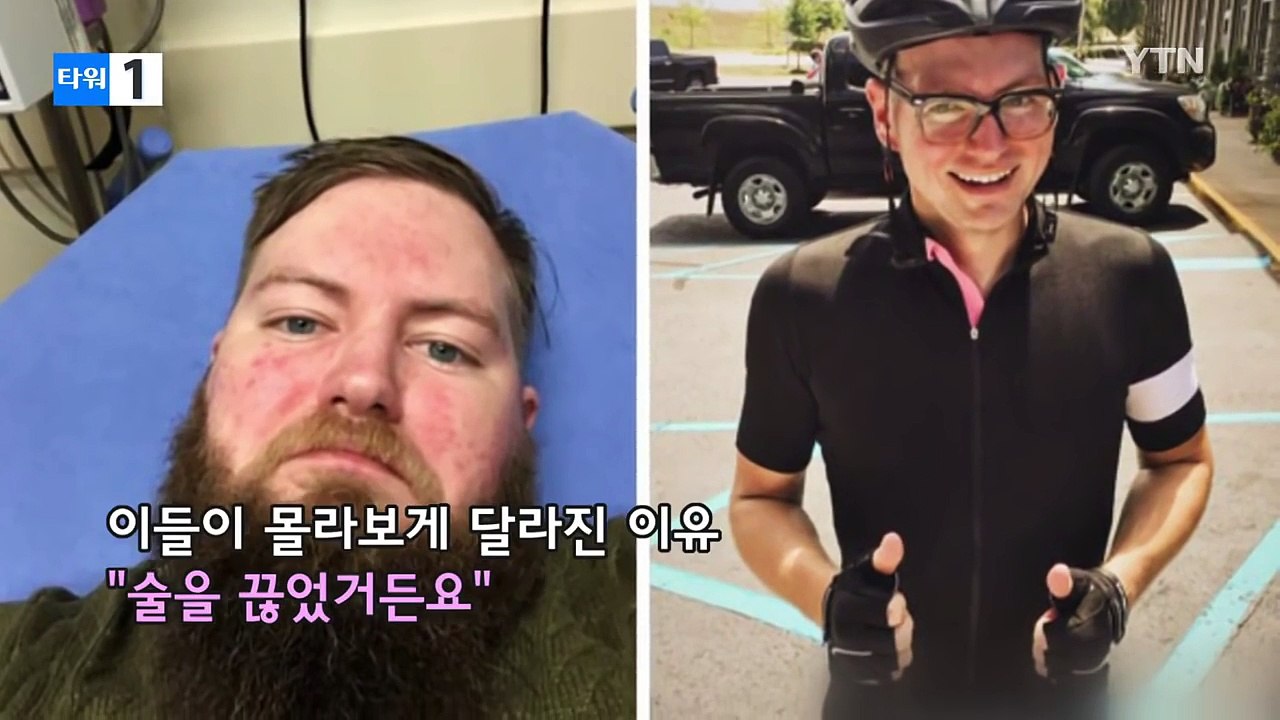 "같은 사람 맞아?" 술 끊었더니 생긴 놀라운 변화 / YTN (Yes! Top News)