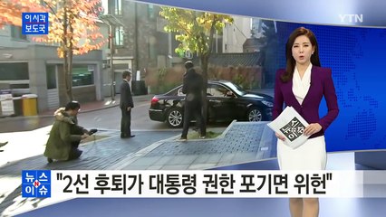 김병준 "2선 후퇴가 대통령 권한 포기면 헌법 어긋나" / YTN (Yes! Top News)