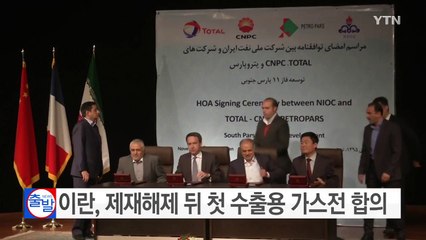 이란, 제재해제 뒤 첫 수출 가스전 개발 합의 / YTN (Yes! Top News)