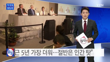 "최근 5년이 가장 더워...절반은 인간 탓" / YTN (Yes! Top News)