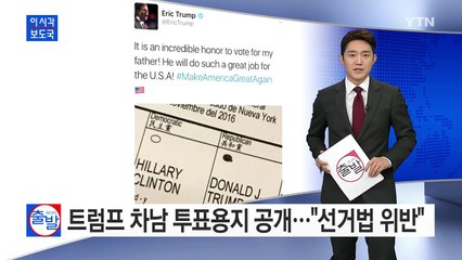 트럼프 차남, 아버지 찍은 투표용지 공개...선거법 위반 / YTN (Yes! Top News)