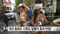 [영상] 대선 홍보도 시위도 알몸이 효과 만점? / YTN (Yes! Top News)