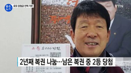 '남자한테 참 좋은데...' 그 회장님, 로또 2등 당첨 / YTN (Yes! Top News)