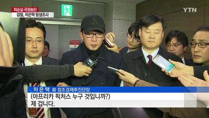 차은택 어젯밤 입국...밤샘 조사 / YTN (Yes! Top News)
